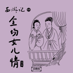 Album 西游记 第五十五回 全场女儿情 oleh 吴荻