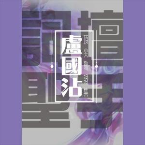 Listen to 浮生六劫 song with lyrics from Johnny Ip (叶振棠)