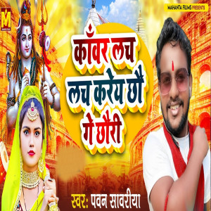 Album Kawar lach Lach Karaye Chho Ge Chhori from Pawan Sawariya