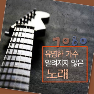 金贤植的专辑7080 유명한 가수 알려지지 않은 노래