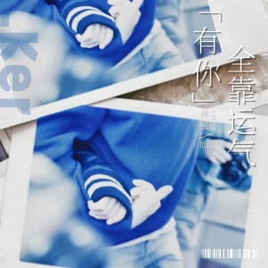 Listen to 有你全靠运气 (完整版) song with lyrics from Lker林柯