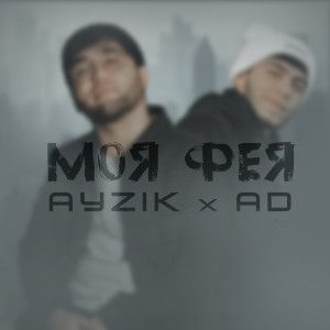 Album Моя фея oleh AD