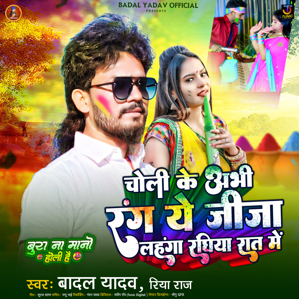 Choli Ke Abhi Rang Ye Jija Lahanga Raghiya Raat Me