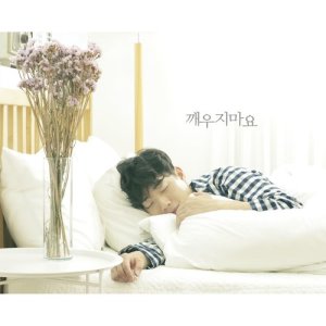 ดาวน์โหลดและฟังเพลง Don't Wake Me Up พร้อมเนื้อเพลงจาก Seokman Cheon