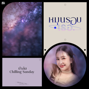 ดาวน์โหลดและฟังเพลง หมุนรอบเธอ พร้อมเนื้อเพลงจาก ปาล์ม Chilling Sunday