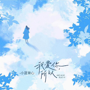 收聽小藍背心的我愛你，所以歌詞歌曲