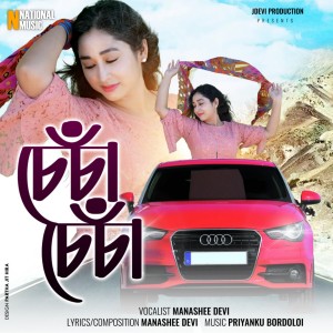 ดาวน์โหลดและฟังเพลง Sesa Sesa พร้อมเนื้อเพลงจาก Manashee Devi