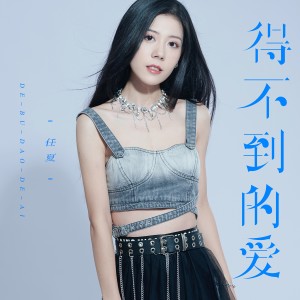 收聽任夏的得不到的愛歌詞歌曲