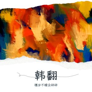 Listen to 怪火 (Illusion) (cover: aespa) (完整版) song with lyrics from 穗岁不睡