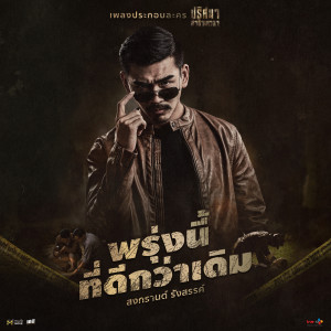 ดาวน์โหลดและฟังเพลง พรุ่งนี้ที่ดีกว่าเดิม (OST. Tunnel ปริศนาล่าข้ามเวลา) พร้อมเนื้อเพลงจาก Songkarn Rangsan