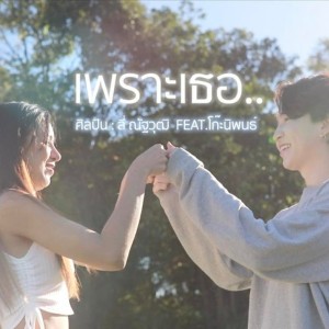 Dengarkan lagu เพราะเธอ (หรืออะไร) nyanyian ลี่ ณัฐวุฒิ dengan lirik