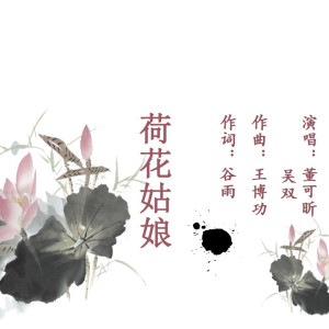 Listen to 荷花姑娘 (伴奏) song with lyrics from 谷雨