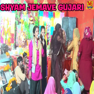 收聽Sonu Kohli的Shyam Jemave Gujari歌詞歌曲