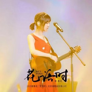 Listen to Though the Night Is Long (Live) song with lyrics from 谢春花