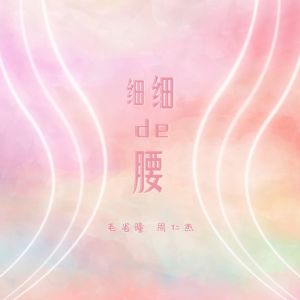 Album 细细的腰 oleh 毛省曈