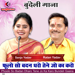 Listen to Phoolo So Badan Dharo Tene Jo Ka Karo Bundeli Gaana song with lyrics from Sanjo Yadav