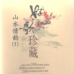 Album 山水情韵(1)—好歌珍藏 from Various Artists