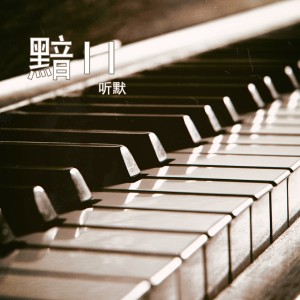 Listen to 黯II song with lyrics from 听默