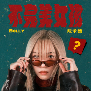 Album 不完美女孩 from Bolly