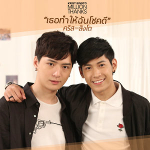 ดาวน์โหลดและฟังเพลง เธอทำให้ฉันโชคดี พร้อมเนื้อเพลงจาก คริส-สิงโต