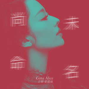 收聽Gina Alice的尚未命名歌詞歌曲