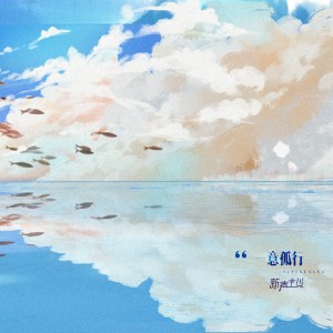 Dengarkan 一意孤行 lagu dari 新声主义 dengan lirik