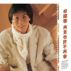 收聽蔡國權的願我還是我歌詞歌曲