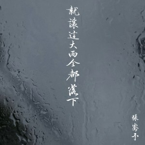 Listen to 就让这大雨全都落下 (cover: 汪苏泷|容祖儿) (完整版) song with lyrics from 张骞予