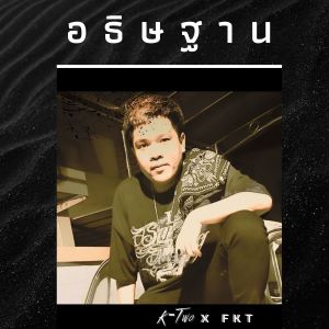 Listen to อธิษฐาน (Explicit) song with lyrics from K-Two