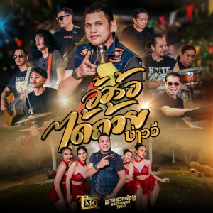 收聽บ่าววี的อ้อร้อได้ถ้วย (ชวนพวกพ้องมาร้องเพลงTMG)歌詞歌曲