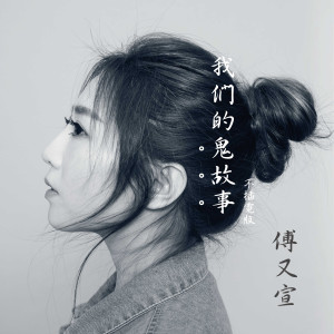 Listen to Ghost Story (Unplugged) (不插电版) song with lyrics from Maggie Fu (傅又宣)