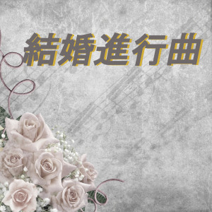 結婚進行曲 dari 结婚进行曲