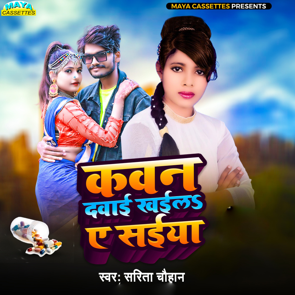 Kavan Davaiya Khaila Ae Saiyan (Bhojpuri Song)