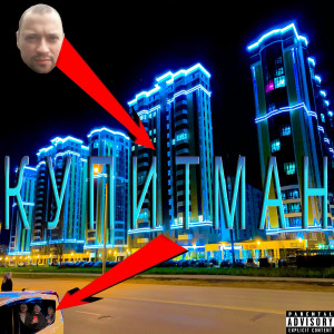 Listen to Купитман (Explicit) song with lyrics from MIKROMAXPRO