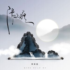 收聽小根號的清歡渡 (伴奏)歌詞歌曲