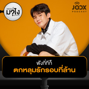 ดาวน์โหลดและฟังเพลง ฟังกี่ทีก็ 'ตกหลุมรักรอบที่ล้าน' [EP.17] พร้อมเนื้อเพลงจาก เพลงนี้มาไง?