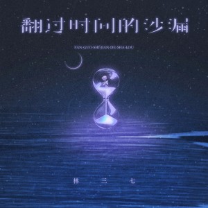 收聽林三七的翻過時間的沙漏 (伴奏)歌詞歌曲