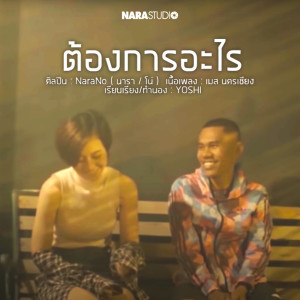 ดาวน์โหลดและฟังเพลง ต้องการอะไร พร้อมเนื้อเพลงจาก Narano