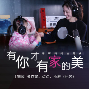 Listen to 有你才有家的美 (春晖妈妈主题曲) (春暉媽媽主題曲) song with lyrics from 张钧甯