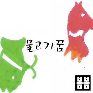 ดาวน์โหลดและฟังเพลง 覆盖春天的影子 พร้อมเนื้อเพลงจาก 물고기꿈