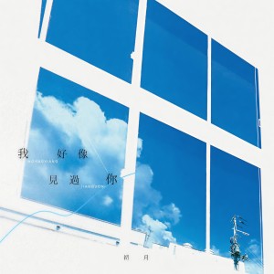 Listen to 我好像见过你 song with lyrics from 初月