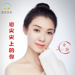 Listen to 心尖尖上的你 (完整版) song with lyrics from 常静