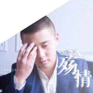 Dengarkan lagu 殇情 nyanyian 石雪峰 dengan lirik