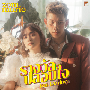 ดาวน์โหลดและฟังเพลง รางวัลปลอบใจ พร้อมเนื้อเพลงจาก Zom Marie