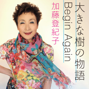 อัลบัม Ookina Kino Monogatari / Begin Again ศิลปิน Tokiko Kato