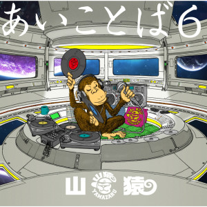 收聽山猿的Slang歌詞歌曲