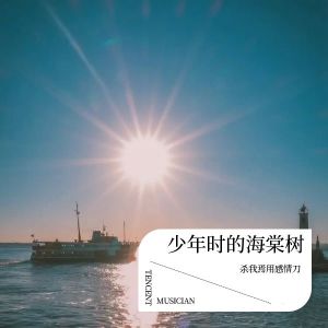 Listen to 少年时的海棠树 (完整版) song with lyrics from 柒柒