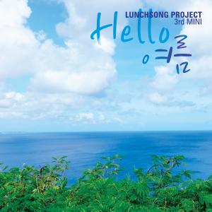 Lunchsong Project的专辑Hello Summer