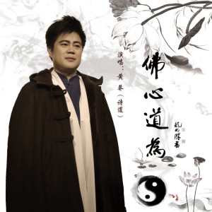 ดาวน์โหลดและฟังเพลง 佛心道为 (完整版) พร้อมเนื้อเพลงจาก 黄莽