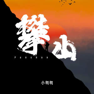 小匆匆的专辑攀山